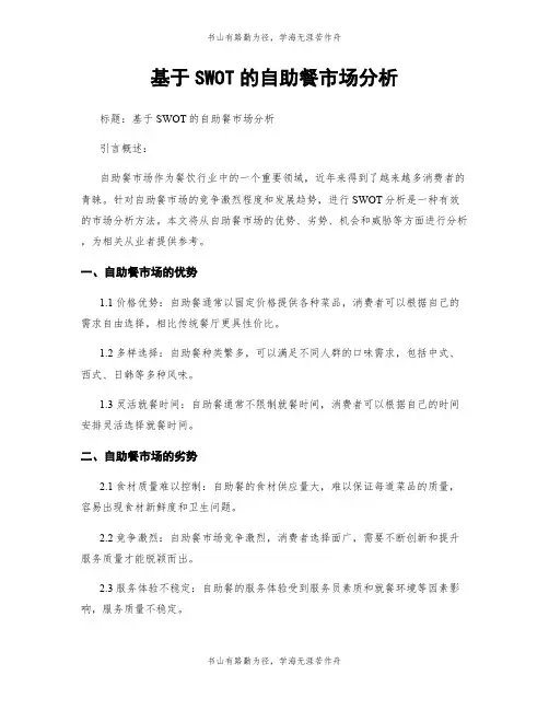 基于SWOT的自助餐市场分析