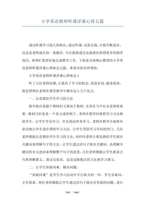 小学英语教师听课评课心得五篇