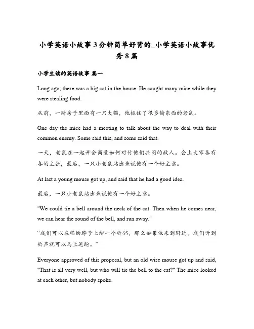 小学英语小故事3分钟简单好背的_小学英语小故事优秀8篇