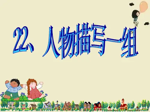 人教版五年级下册语文22人物描写一组