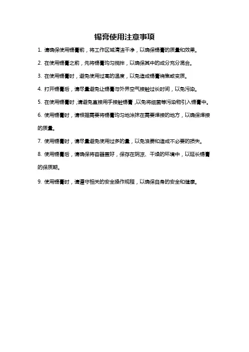 锡膏使用注意事项