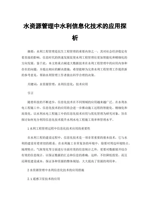 水资源管理中水利信息化技术的应用探析