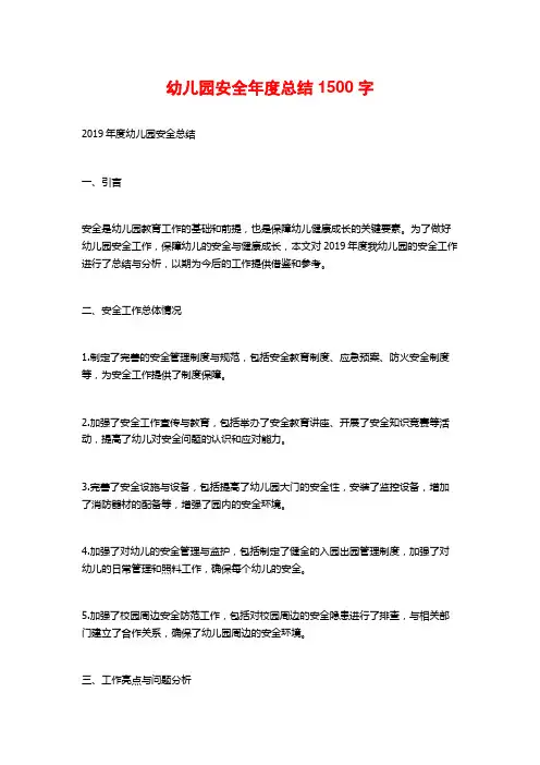 幼儿园安全年度总结1500字
