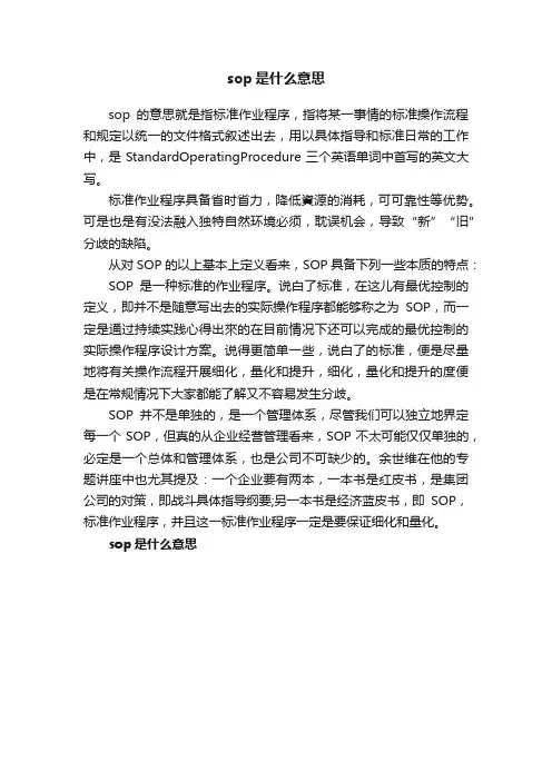 sop是什么意思