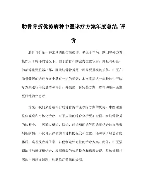 肋骨骨折优势病种中医诊疗方案年度总结,评价