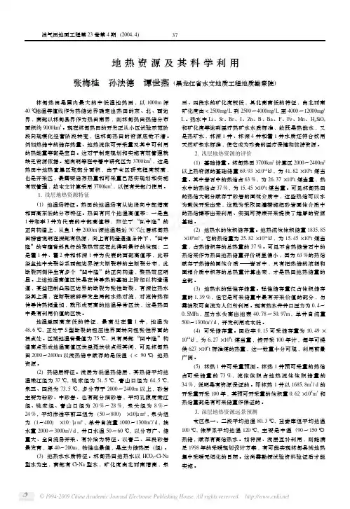 地热资源及其科学利用