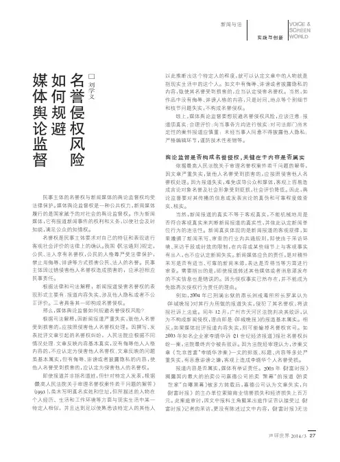媒体舆论监督如何规避名誉侵权风险