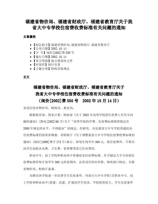 福建省物价局、福建省财政厅、福建省教育厅关于我省大中专学校住宿费收费标准有关问题的通知