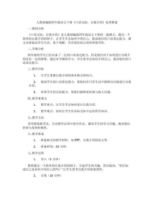 人教部编版四年级语文下册《口语交际：自我介绍》优秀教案