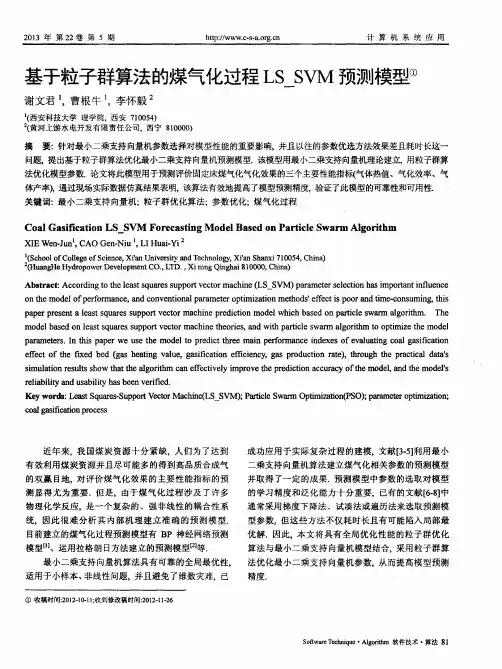 基于粒子群算法的煤气化过程LS_SVM预测模型