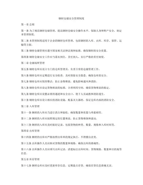 钢材仓储安全管理制度