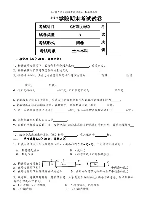 《材料力学》期末考试试卷A、B卷及答案