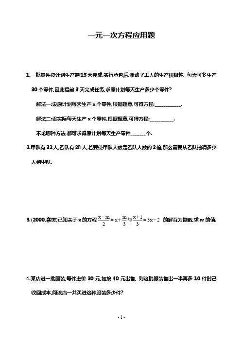 新鲁教版五四制六年级数学上册《一元一次方程的应用》专题练习及答案.doc