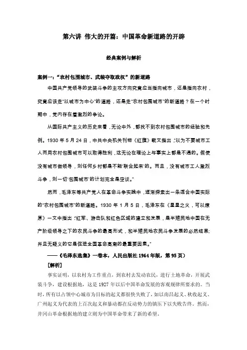 第六讲伟大的开篇：中国革命新道路的开辟