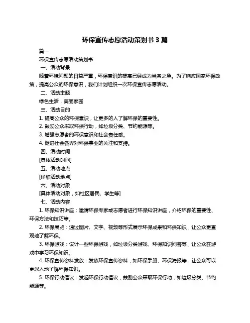 环保宣传志愿活动策划书3篇