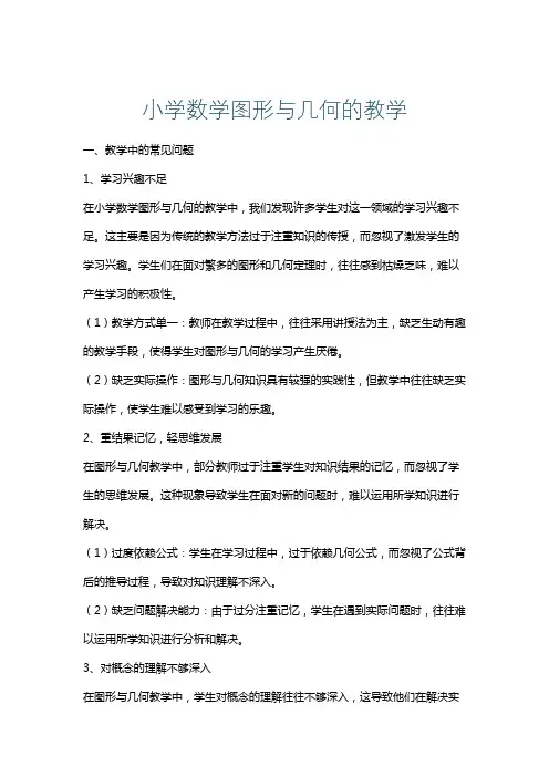 小学数学图形与几何的教学