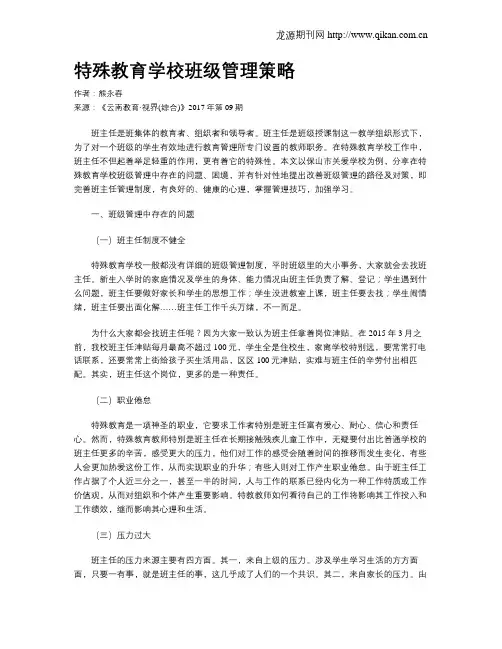 特殊教育学校班级管理策略