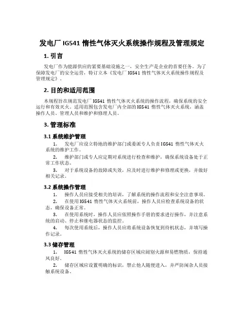 发电厂IG541惰性气体灭火系统操作规程及管理规定