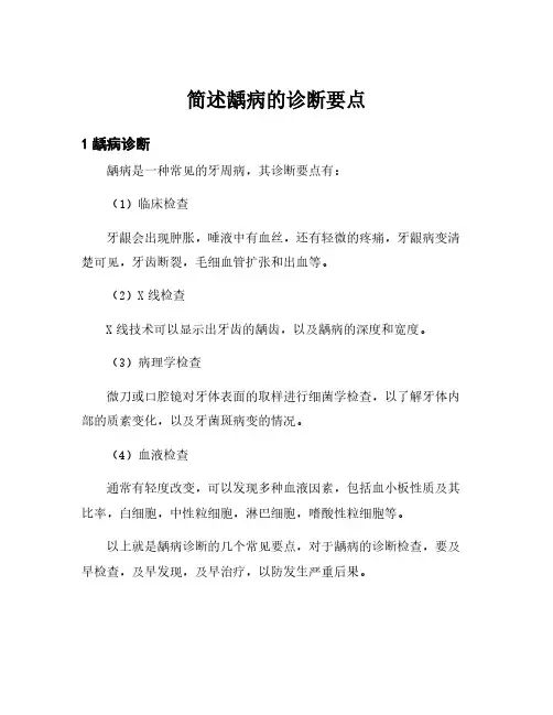 简述龋病的诊断要点