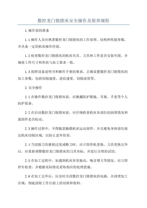 数控龙门铣镗床安全操作及保养规程