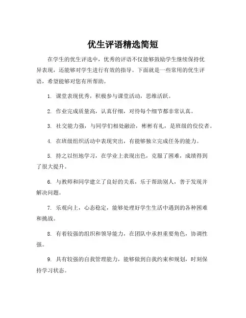 优生评语精选简短