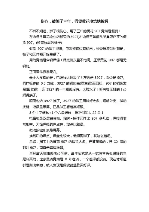 伤心，被骗了三年，假货黄花电烙铁拆解