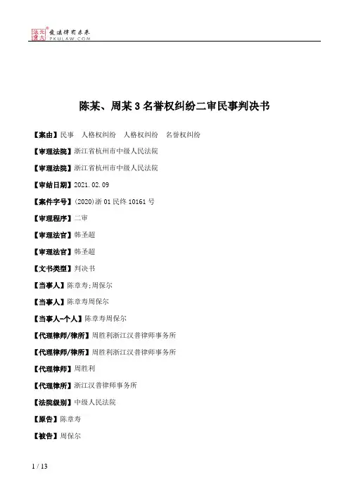 陈某、周某3名誉权纠纷二审民事判决书