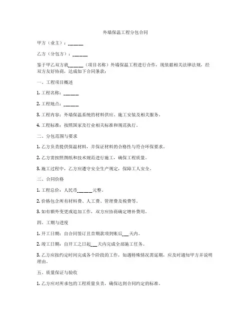 外墙保温工程分包合同