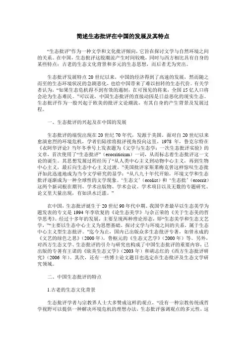 简述生态批评在中国的发展及其特点