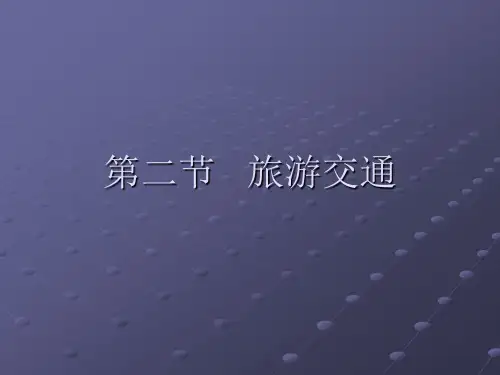 第二节   旅游交通