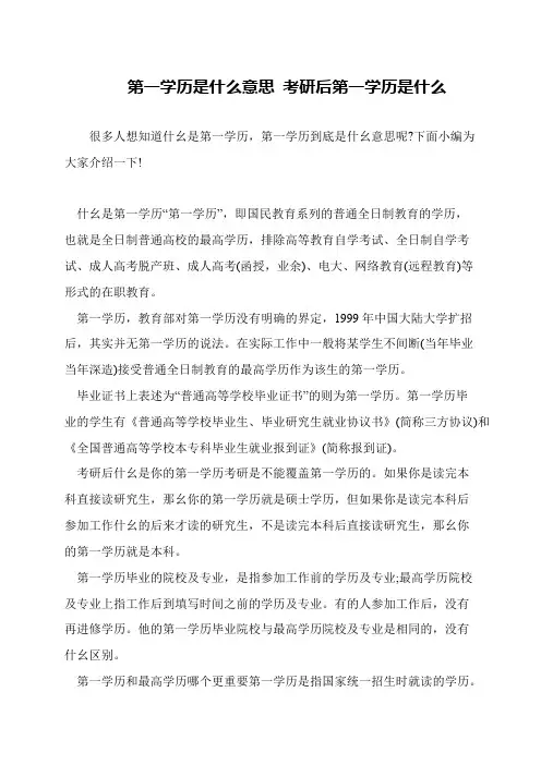 第一学历是什么意思 考研后第一学历是什么