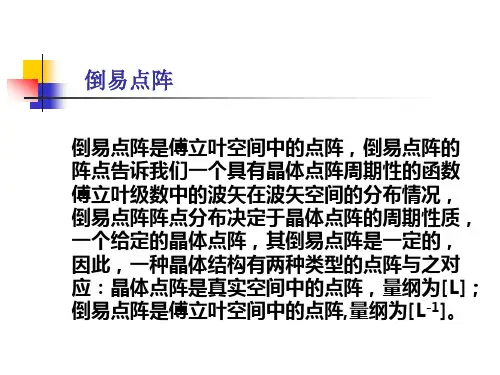 倒易点阵