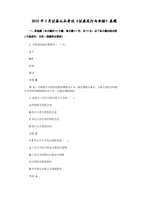 2010年3月《证券发行与承销》真题及解析