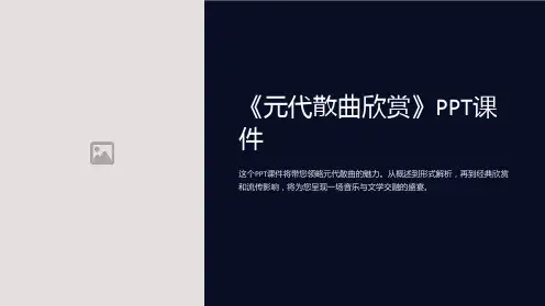 《元代散曲欣赏》课件