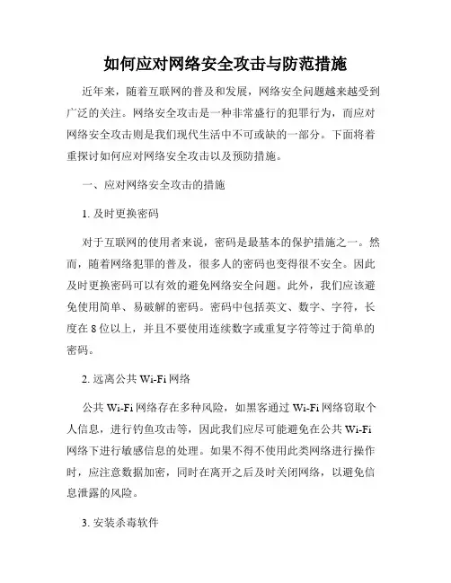 如何应对网络安全攻击与防范措施
