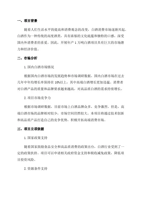 年产1万吨白酒项目可行性报告