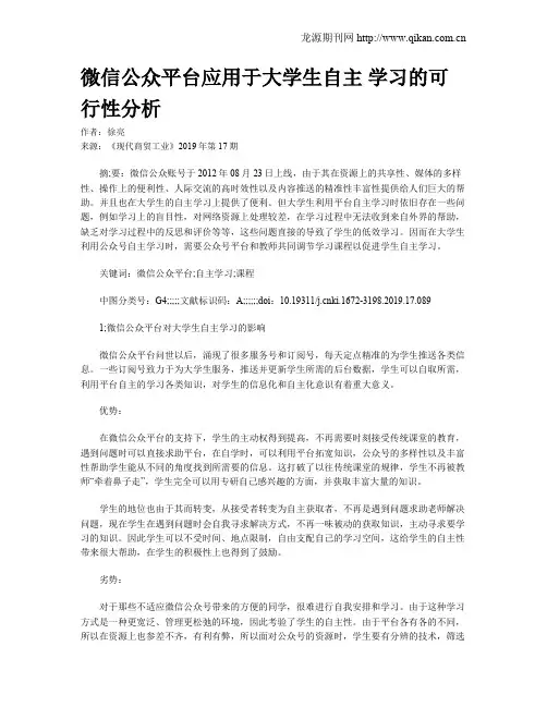 微信公众平台应用于大学生自主  学习的可行性分析