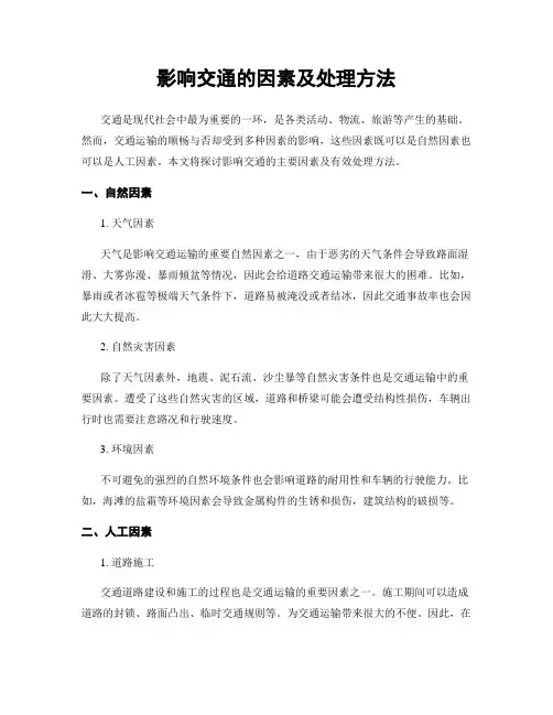影响交通的因素及处理方法