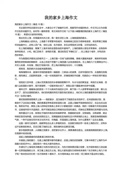 我的家乡上海作文（精选10篇）