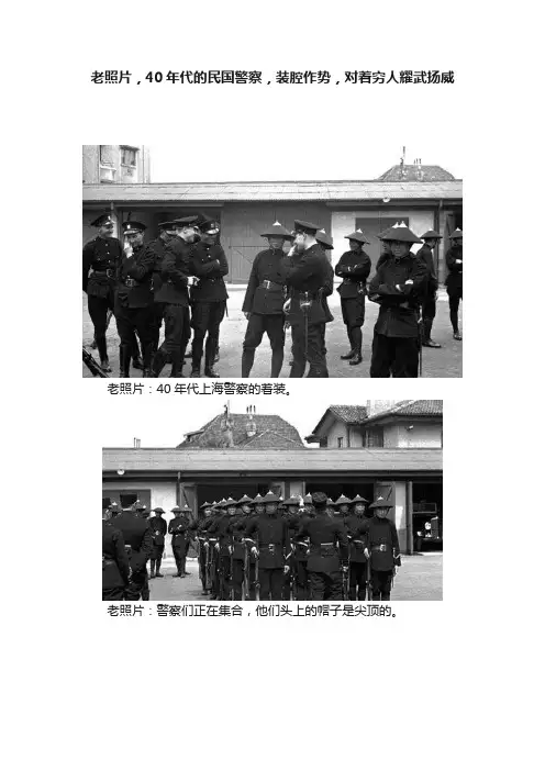 老照片，40年代的民国警察，装腔作势，对着穷人耀武扬威