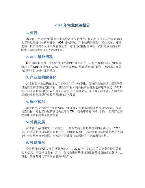 2023年河北经济报告