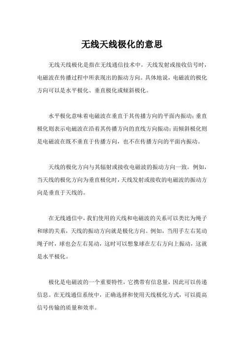 无线天线极化的意思