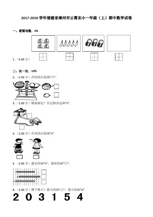 2017-2018学年福建省漳州市云霄实小一年级(上)期中数学试卷