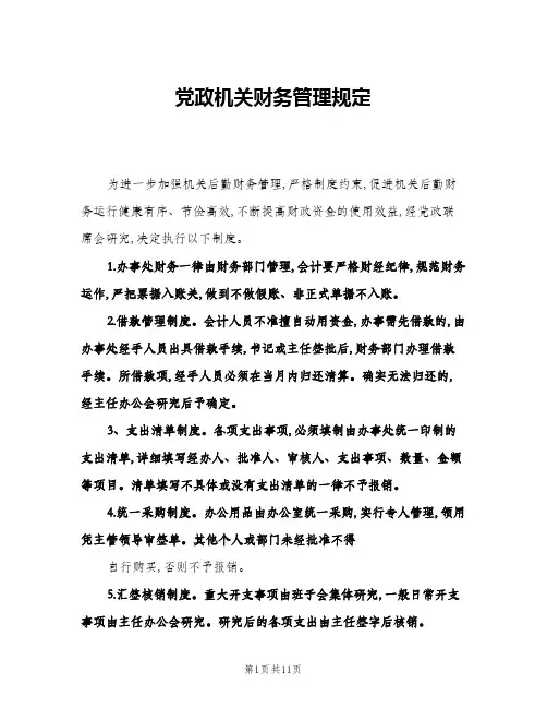 党政机关财务管理规定(3篇)
