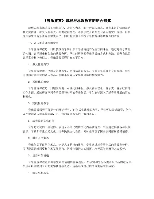 《音乐鉴赏》课程与思政教育的结合探究