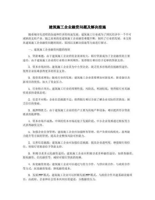 建筑施工企业融资问题及解决措施