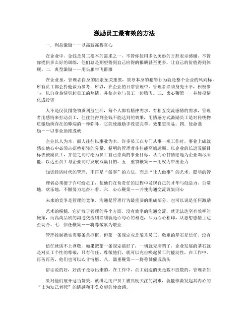 激励员工最有效的方法