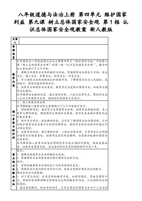 八年级道德与法治上册第四单元维护国家利益第九课树立总体国家安全观第1框认识总体国家安全观教案新人教版