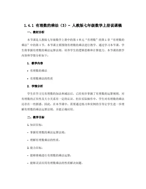 1.4.1有理数的乘法(3)-人教版七年级数学上册说课稿