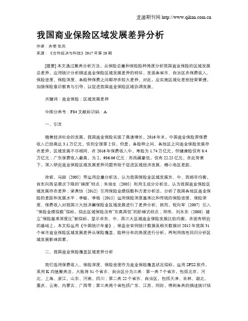 我国商业保险区域发展差异分析